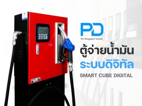 ตู้จ่ายน้ำมัน ระบบดิจิทัล SMART CUBE DIGITAL